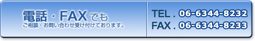 �d�b�F06-6344-8232�@FAX�F06-6344-8233