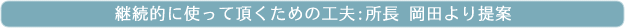�p���I�Ɏg���Ē������߂̍H�v�F���� ���c�����