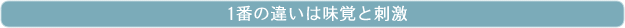 1�Ԃ̈Ⴂ�͖��o�Ǝh��