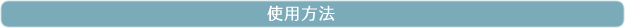 �g�p���@