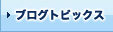 �u���O�g�s�b�N�X