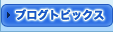 �u���O�g�s�b�N�X
