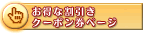 �N�[�|�����y�[�W���������ƁA�A�A