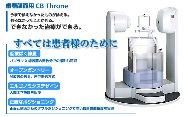 歯顎顔面用 CB Throne