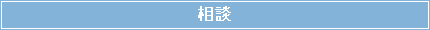 相談