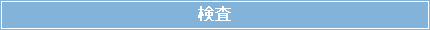 検査