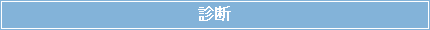 診断