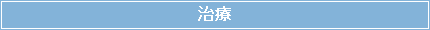 治療