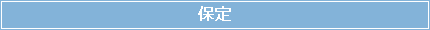 保定