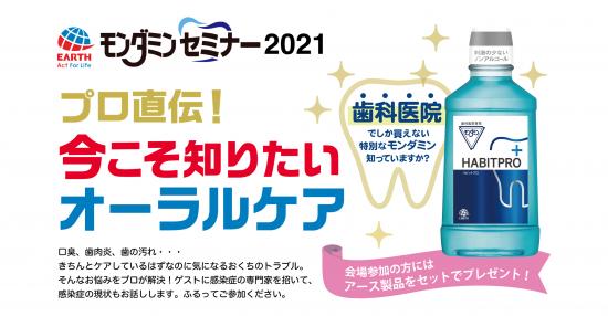 アース・モンダミンセミナー2021大阪開催