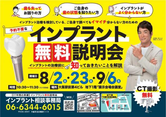 8月のインプラント説明会