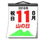 おそらく山には行かない「山の日」