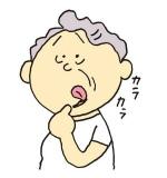 冬　高齢者に多くなる口腔内乾燥
