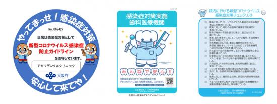 「みんなで安心マーク」「感染防止宣言ステッカー」について