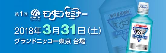 「第１回 アース・モンダミンセミナー」