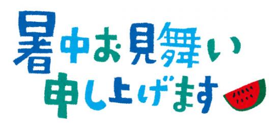 暑中お見舞い申し上げます