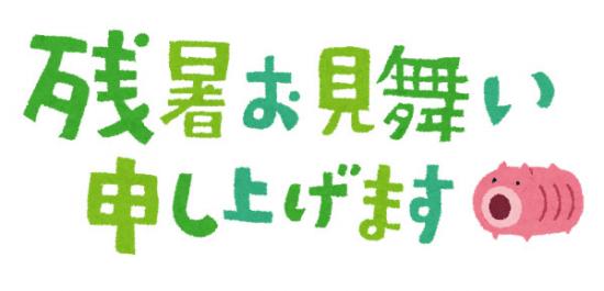 残暑お見舞い申し上げます