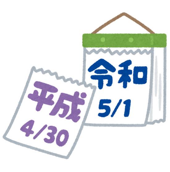令和元年