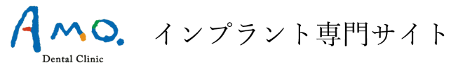 アモウデンタルクリニック