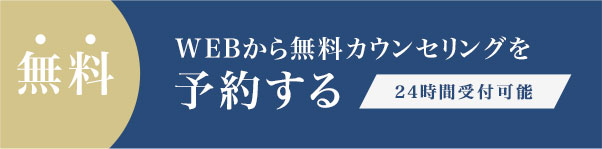 WEBから無料カウンセリングを予約する