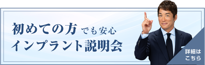 初めての方でも安心 インプラント説明会