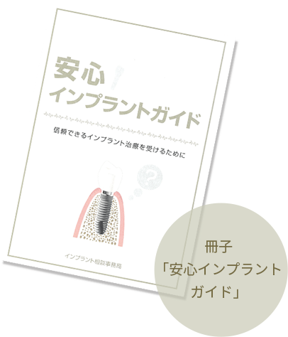 冊子「安心インプラント ガイド」