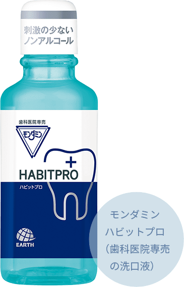 モンダミンハビットプロ（歯科医院専売の洗口液）